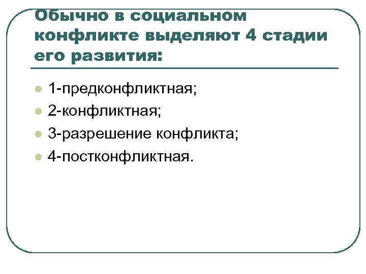 Обычно в социальном конфликте выделяют 4 стадии его развития: l l 1 -предконфликтная; 2
