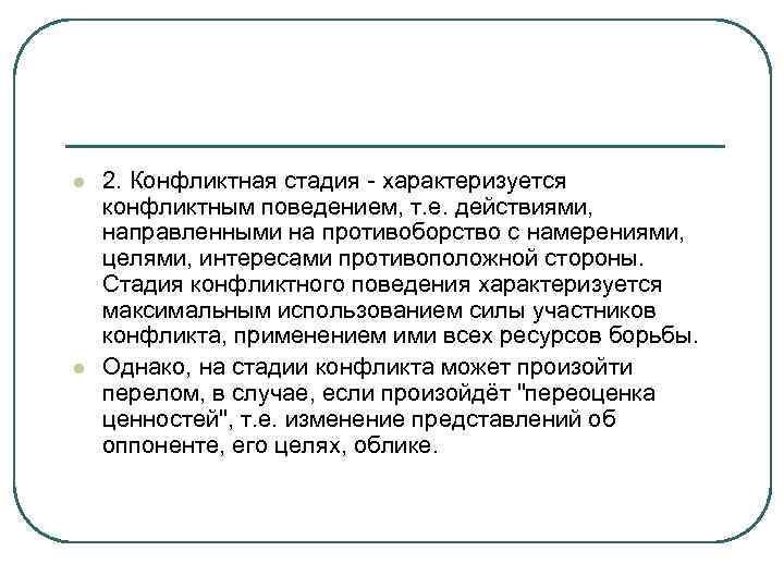 l l 2. Конфликтная стадия - характеризуется конфликтным поведением, т. е. действиями, направленными на