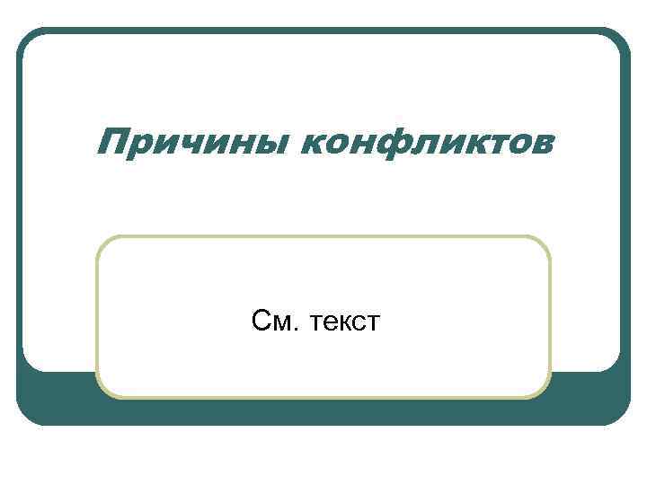 Причины конфликтов См. текст 