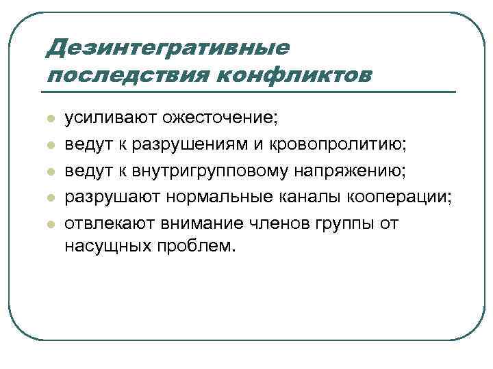 Дезинтегративные последствия конфликтов l l l усиливают ожесточение; ведут к разрушениям и кровопролитию; ведут
