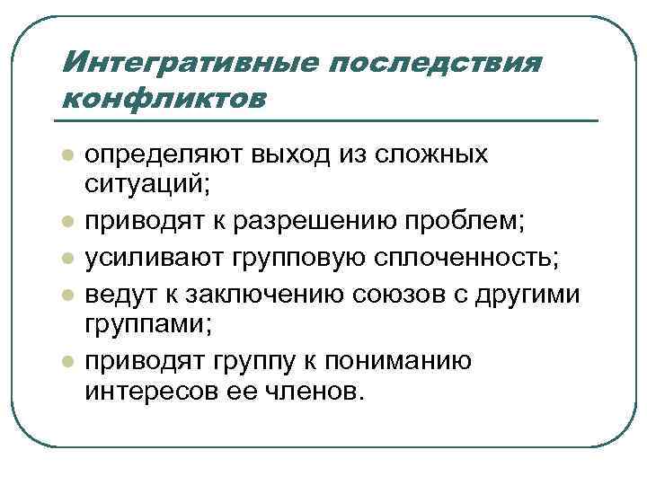 Интегративные последствия конфликтов l l l определяют выход из сложных ситуаций; приводят к разрешению
