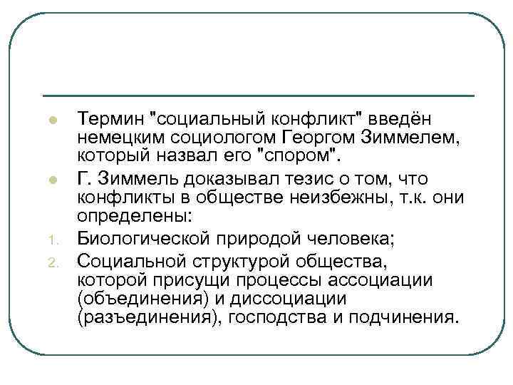 l l 1. 2. Термин 