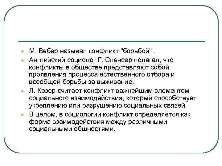 l l М. Вебер называл конфликт 