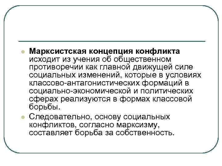 l l Марксистская концепция конфликта исходит из учения об общественном противоречии как главной движущей