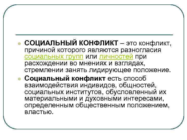 l l СОЦИАЛЬНЫЙ КОНФЛИКТ – это конфликт, причиной которого являются разногласия социальных групп или
