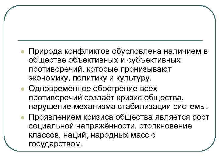 l l l Природа конфликтов обусловлена наличием в обществе объективных и субъективных противоречий, которые