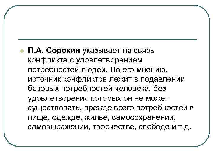 l П. А. Сорокин указывает на связь конфликта с удовлетворением потребностей людей. По его