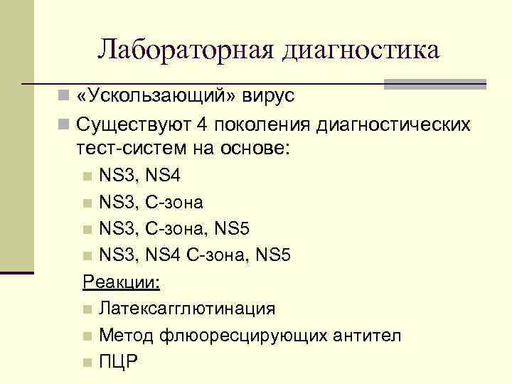 Лабораторная диагностика n «Ускользающий» вирус n Существуют 4 покoления диагностических тест-систем на основе: NS