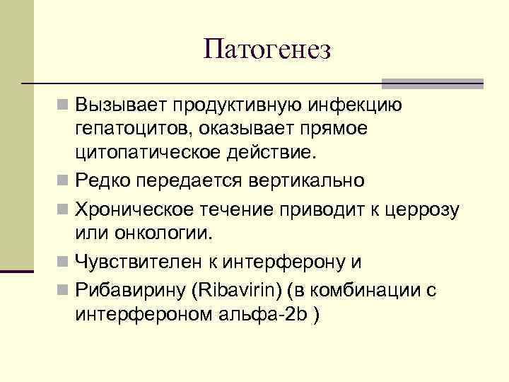 Патогенез n Вызывает продуктивную инфекцию гепатоцитов, оказывает прямое цитопатическое действие. n Редко передается вертикально