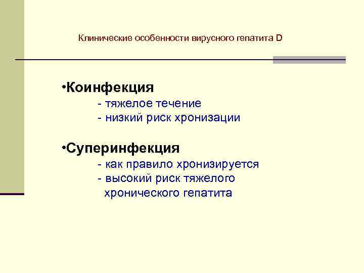 Клинические особенности вирусного гепатита D • Коинфекция - тяжелое течение - низкий риск хронизации
