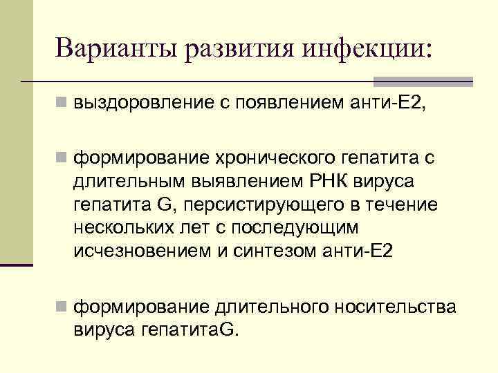 Варианты развития инфекции: n выздоровление с появлением анти-Е 2, n формирование хронического гепатита с