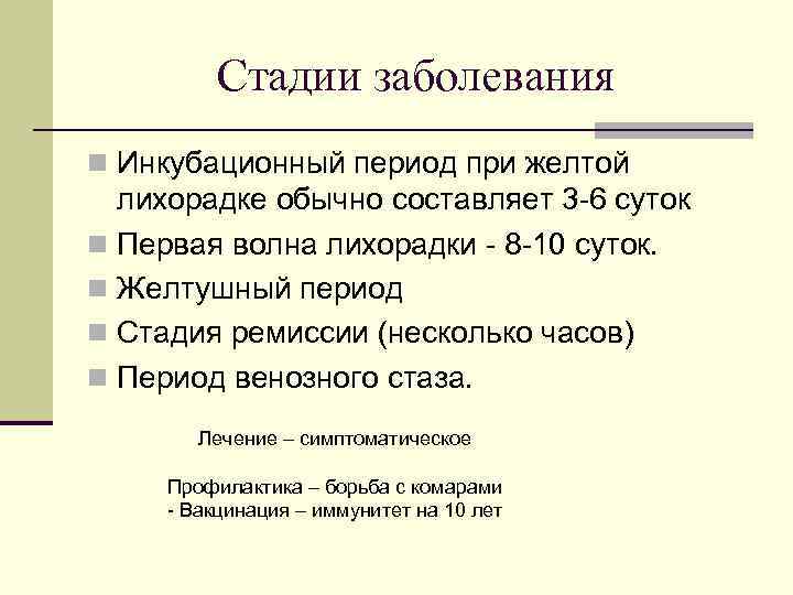 Стадии заболевания n Инкубационный период при желтой лихорадке обычно составляет 3 -6 суток n