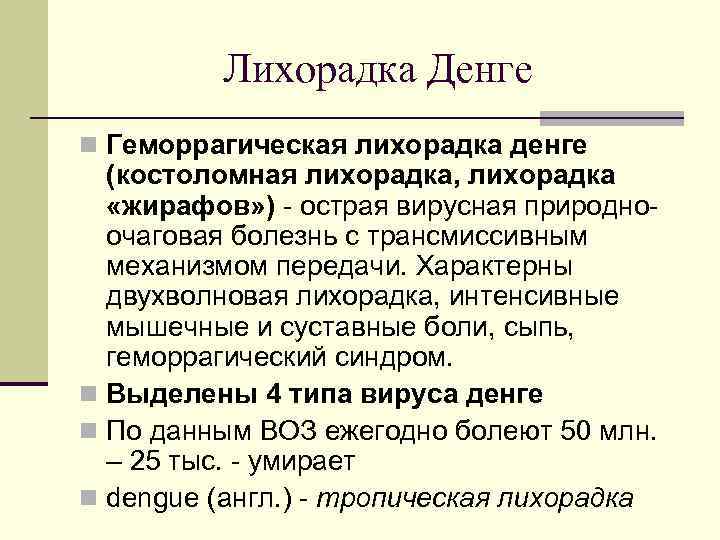 Лихорадка Денге n Геморрагическая лихорадка денге (костоломная лихорадка, лихорадка «жирафов» ) - острая вирусная