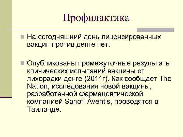 Профилактика n На сегодняшний день лицензированных вакцин против денге нет. n Опубликованы промежуточные результаты