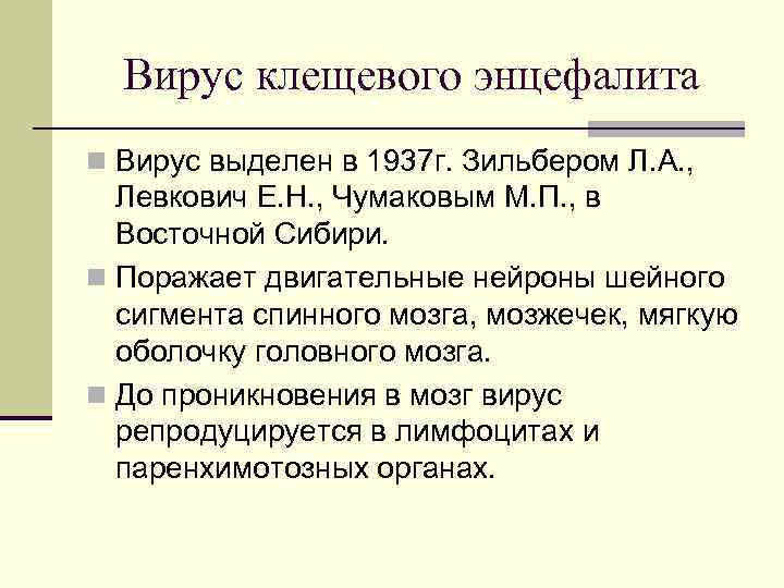 Вирус клещевого энцефалита n Вирус выделен в 1937 г. Зильбером Л. А. , Левкович