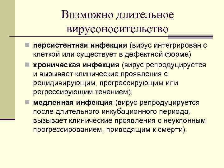 Возможно длительное вирусоносительство n персистентная инфекция (вирус интегрирован с клеткой или существует в дефектной