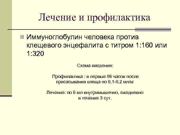 Лечение и профилактика n Иммуноглобулин человека против клещевого энцефалита с титром 1: 160 или