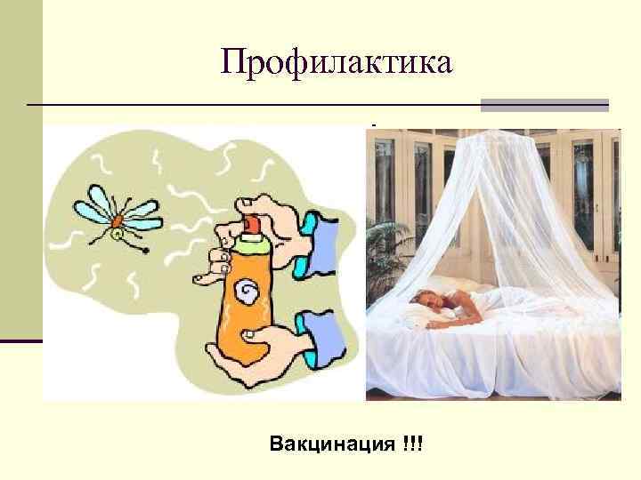 Профилактика Вакцинация !!! 
