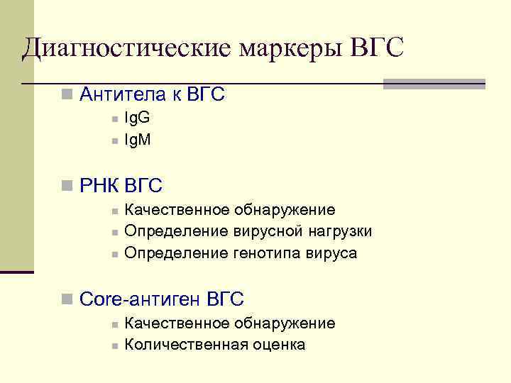Диагностические маркеры ВГС n Антитела к ВГС n n Ig. G Ig. M n
