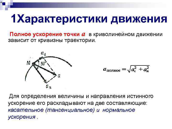 Касательная составляющая