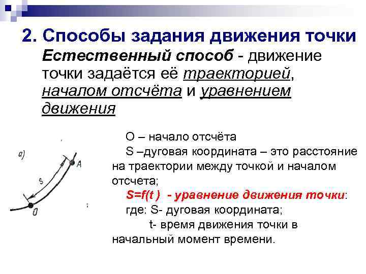 2. Способы задания движения точки Естественный способ - движение точки задаётся её траекторией, началом