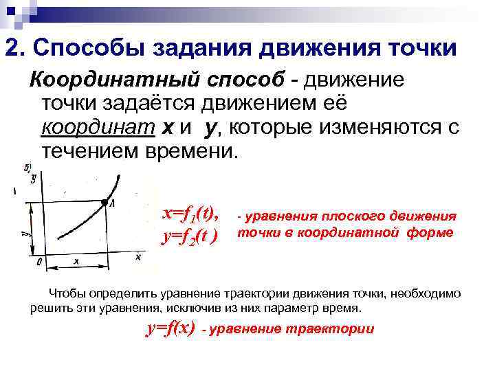 2. Способы задания движения точки Координатный способ - движение точки задаётся движением её координат