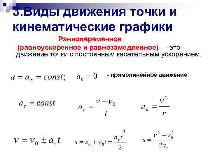 3. Виды движения точки и кинематические графики Равнопеременное (равноускоренное и равнозамедленное) — это движение