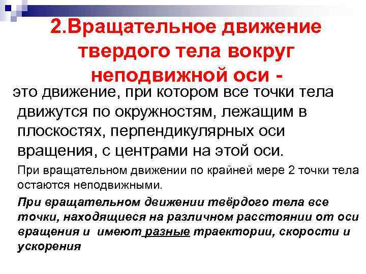 2. Вращательное движение твердого тела вокруг неподвижной оси - это движение, при котором все