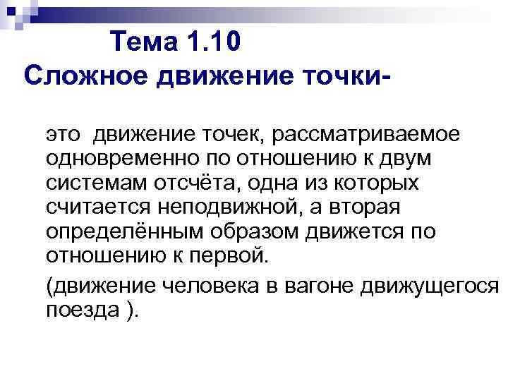 Тема 1. 10 Сложное движение точкиэто движение точек, рассматриваемое одновременно по отношению к двум