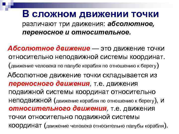 Абсолютное перемещение. Абсолютное относительное и переносное движение. Абсолютное и относительное движение точки; переносное движение. Абсолютное движение точки – это движение по отношению к .... Переносное движение точки.