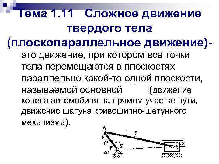 Тема 1. 11 Сложное движение твердого тела (плоскопараллельное движение)это движение, при котором все точки