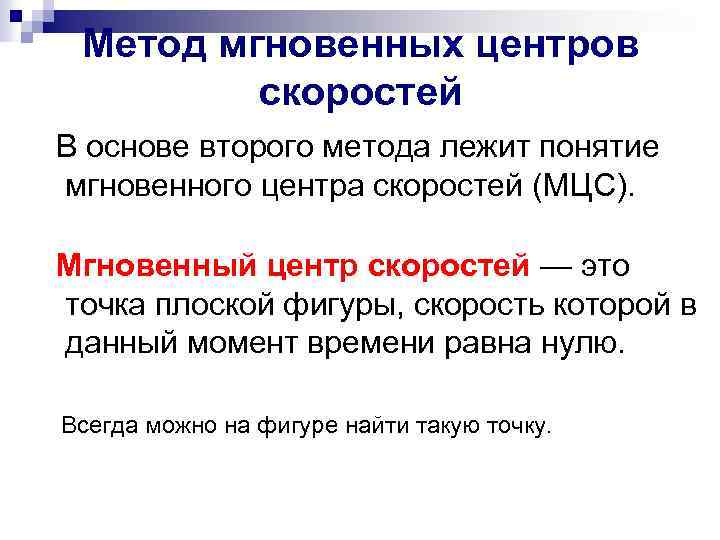Метод мгновенных центров скоростей В основе второго метода лежит понятие мгновенного центра скоростей (МЦС).