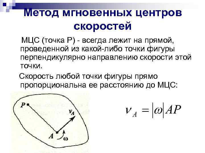 Метод мгновенных центров скоростей МЦС (точка Р) - всегда лежит на прямой, проведенной из