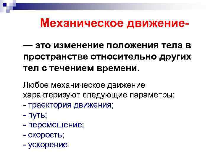 Механическое движение— это изменение положения тела в пространстве относительно других тел с течением времени.