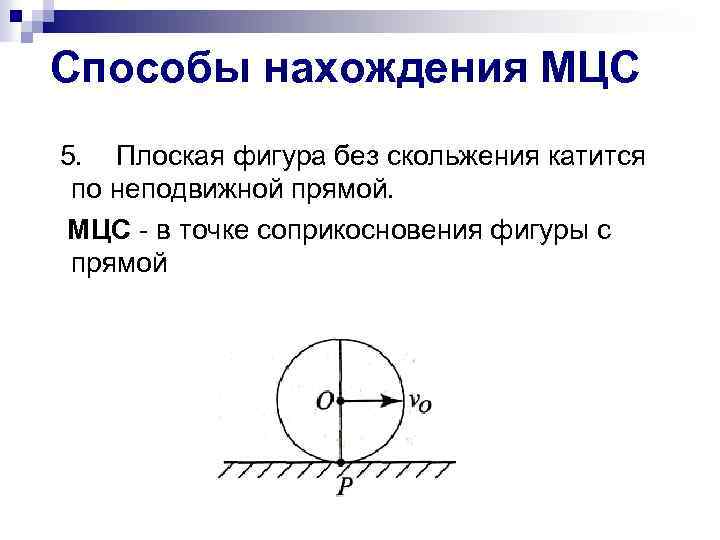 Способы нахождения МЦС 5. Плоская фигура без скольжения катится по неподвижной прямой. МЦС -