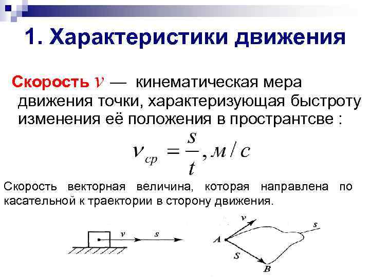 Что характеризует скорость