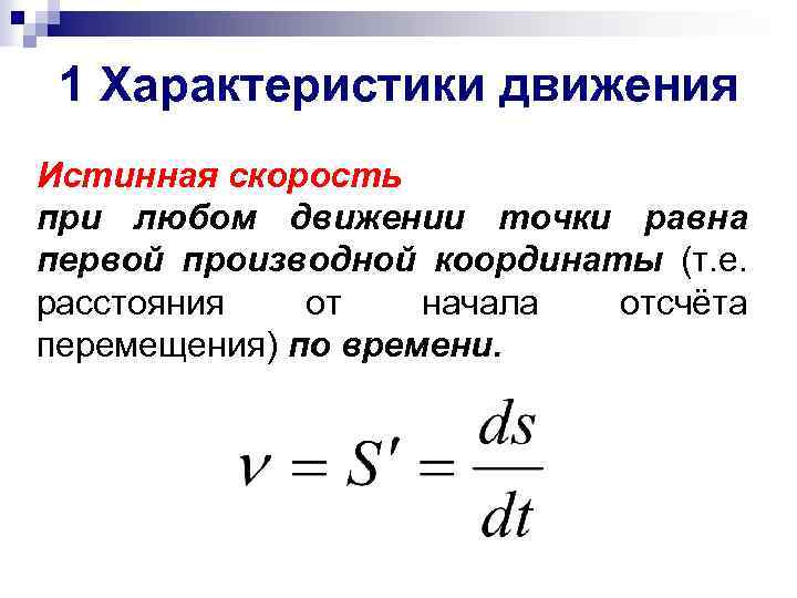 1 Характеристики движения Истинная скорость при любом движении точки равна первой производной координаты (т.