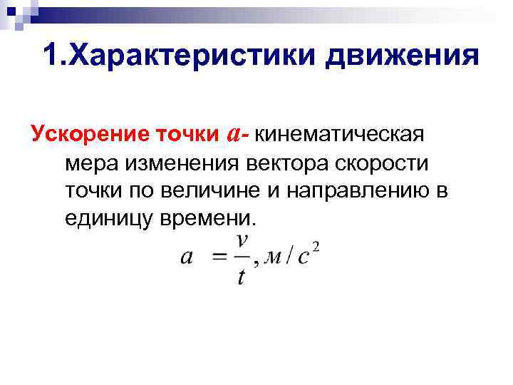 1. Характеристики движения Ускорение точки а- кинематическая мера изменения вектора скорости точки по величине