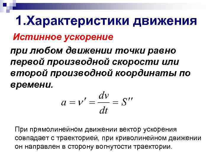 1. Характеристики движения Истинное ускорение при любом движении точки равно первой производной скорости или