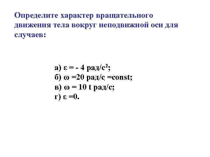 Определите характер вращательного движения тела вокруг неподвижной оси для случаев: а) ε = -