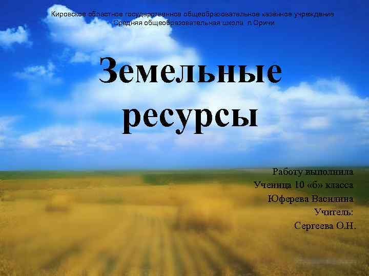 Кировское областное государственное общеобразовательное казённое учреждение Средняя общеобразовательная школа п. Оричи Земельные ресурсы Работу