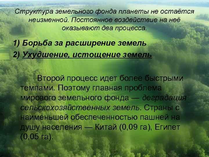 Остается неизменным. Структура земельного фонда планеты. Структура земельного фонда планеты не остается неизменной. Структура земельного процесса. Процессы оказывающие влияние на земельный фонд.