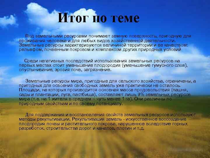 Итог по теме Под земельными ресурсами понимают земную поверхность, пригодную для проживания человека и