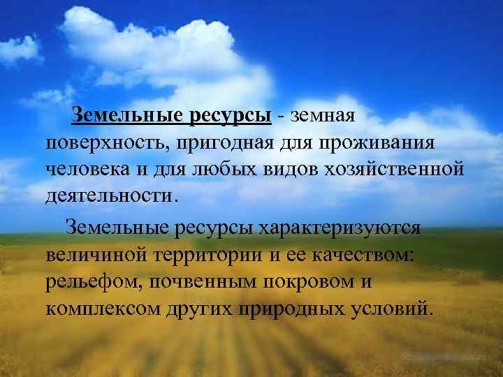Земельные ресурсы - земная поверхность, пригодная для проживания человека и для любых видов хозяйственной