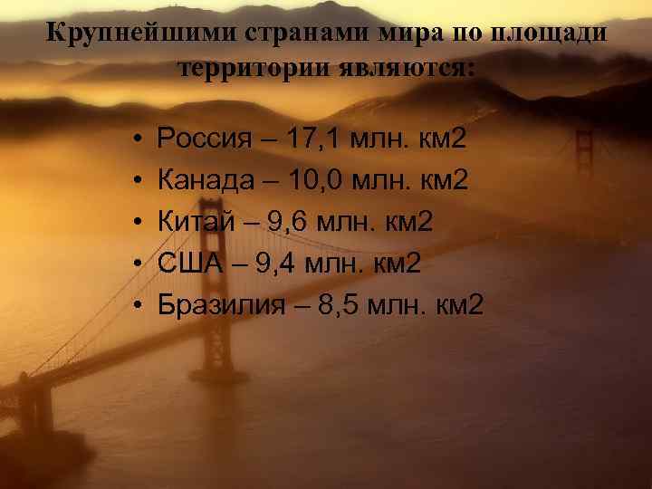 Крупнейшими странами мира по площади территории являются: • • • Россия – 17, 1