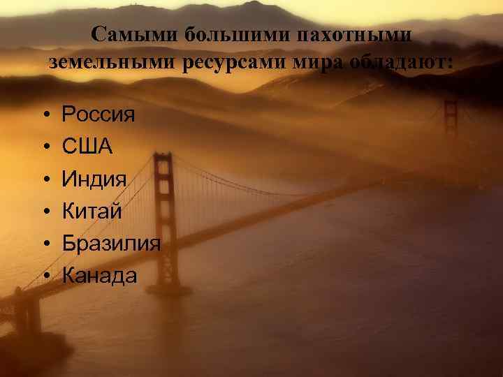 Самыми большими пахотными земельными ресурсами мира обладают: • • • Россия США Индия Китай