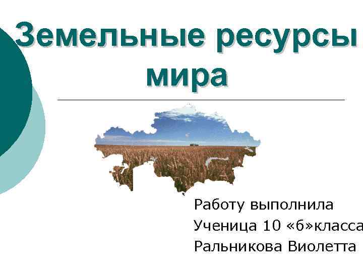 Ресурс 10. Земельные ресурсы мира 10 класс. Земельные ресурсы мира презентация 10 класс география. Земельные ресурсы 10 класс задание. Работа с земельными ресурсами.