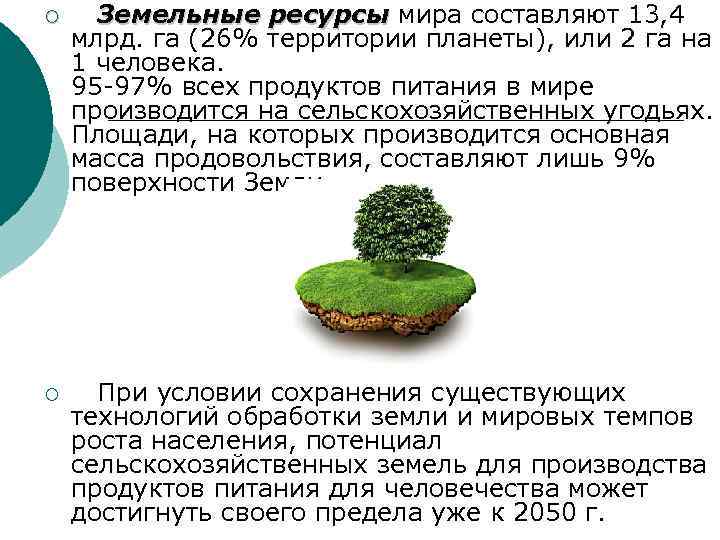 ¡ Земельные ресурсы мира составляют 13, 4 ресурсы млрд. га (26% территории планеты), или