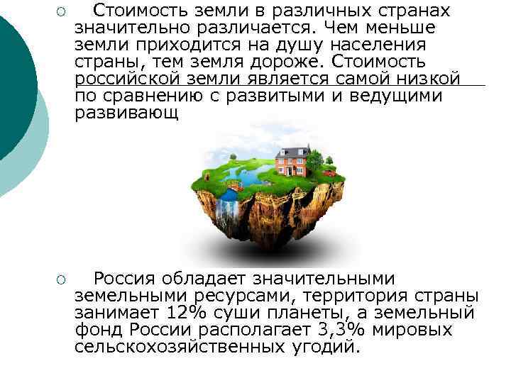 ¡ Стоимость земли в различных странах значительно различается. Чем меньше земли приходится на душу