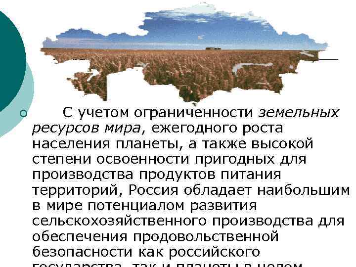 ¡ С учетом ограниченности земельных ресурсов мира, ежегодного роста населения планеты, а также высокой